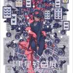 201118【黒星紅白】KV 01-scaled